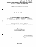 Воробьев, Андрей Юрьевич. Развитие инвестиционного потенциала депрессивного региона: дис. кандидат экономических наук: 08.00.05 - Экономика и управление народным хозяйством: теория управления экономическими системами; макроэкономика; экономика, организация и управление предприятиями, отраслями, комплексами; управление инновациями; региональная экономика; логистика; экономика труда. Москва. 2004. 206 с.