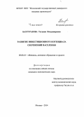 Бахтуразова, Татьяна Владимировна. Развитие инвестиционного потенциала сбережений населения: дис. кандидат наук: 08.00.10 - Финансы, денежное обращение и кредит. Москва. 2014. 204 с.