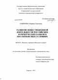 Смирнова, Марина Сергеевна. Развитие инвестиционной деятельности российских коммерческих банков в посткризисных условиях: дис. кандидат экономических наук: 08.00.10 - Финансы, денежное обращение и кредит. Саратов. 2011. 185 с.