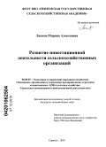 Лапина, Марина Алексеевна. Развитие инвестиционной деятельности сельскохозяйственных организаций: дис. кандидат экономических наук: 08.00.05 - Экономика и управление народным хозяйством: теория управления экономическими системами; макроэкономика; экономика, организация и управление предприятиями, отраслями, комплексами; управление инновациями; региональная экономика; логистика; экономика труда. Саранск. 2010. 180 с.