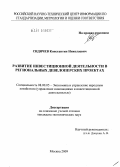 Сидячев, Константин Николаевич. Развитие инвестиционной деятельности в региональных девелоперских проектах: дис. кандидат экономических наук: 08.00.05 - Экономика и управление народным хозяйством: теория управления экономическими системами; макроэкономика; экономика, организация и управление предприятиями, отраслями, комплексами; управление инновациями; региональная экономика; логистика; экономика труда. Москва. 2009. 149 с.