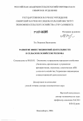 Тю, Людмила Васильевна. Развитие инвестиционной деятельности в сельском хозяйстве региона: дис. доктор экономических наук: 08.00.05 - Экономика и управление народным хозяйством: теория управления экономическими системами; макроэкономика; экономика, организация и управление предприятиями, отраслями, комплексами; управление инновациями; региональная экономика; логистика; экономика труда. Новосибирск. 2006. 368 с.