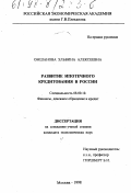 Омшанова, Эльвина Алексеевна. Развитие ипотечного кредитования в России: дис. кандидат экономических наук: 08.00.10 - Финансы, денежное обращение и кредит. Москва. 1998. 188 с.