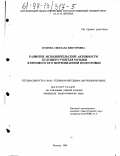 Егорова, Светлана Викторовна. Развитие исполнительской активности будущего учителя музыки в процессе его фортепианной подготовки: дис. кандидат педагогических наук: 13.00.02 - Теория и методика обучения и воспитания (по областям и уровням образования). Москва. 1998. 193 с.