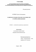 Егорова, Татьяна Александровна. Развитие исследовательских способностей старших дошкольников: дис. кандидат психологических наук: 19.00.13 - Психология развития, акмеология. Саранск. 2006. 203 с.