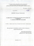 Белова, Татьяна Геннадьевна. Развитие исследовательской деятельности учащихся в Монтессори-образовании: дис. кандидат педагогических наук: 13.00.01 - Общая педагогика, история педагогики и образования. Оренбург. 2011. 267 с.