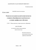 Ушаков, Алексей Антонидович. Развитие исследовательской компетентности учащихся общеобразовательной школы в условиях профильного обучения: дис. кандидат педагогических наук: 13.00.01 - Общая педагогика, история педагогики и образования. Майкоп. 2008. 190 с.