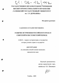 Садохина, Наталия Евгеньевна. Развитие источников российского права в советский и постсоветский период: дис. кандидат юридических наук: 12.00.01 - Теория и история права и государства; история учений о праве и государстве. Тамбов. 2005. 186 с.