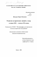 Шакуров, Фарит Наилович. Развитие исторических знаний у татар в конце XIX-начале XX веков: дис. кандидат исторических наук: 07.00.09 - Историография, источниковедение и методы исторического исследования. Казань. 2003. 179 с.