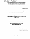 Галанова, Наталья Александровна. Развитие издательского дела в Удмуртии в 1990-е годы: дис. кандидат исторических наук: 07.00.02 - Отечественная история. Ижевск. 2005. 252 с.
