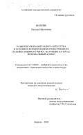 Вильчик, Наталья Николаевна. Развитие изобразительного искусства в условиях формирования отечественного художественного рынка на рубеже XX-XXI вв.: Региональный аспект: дис. кандидат искусствоведения: 17.00.04 - Изобразительное и декоративно-прикладное искусство и архитектура. Барнаул. 2002. 213 с.
