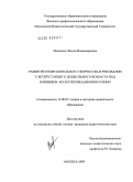 Мацкевич, Жанна Владимировна. Развитие изобразительного творчества в рисовании у детей старшего дошкольного возраста под влиянием мультипликационного кино: дис. кандидат педагогических наук: 13.00.07 - Теория и методика дошкольного образования. Москва. 2009. 190 с.