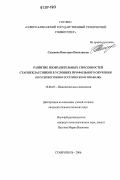 Саданова, Виктория Николаевна. Развитие изобразительных способностей старшеклассников в условиях профильного обучения: по художественно-эстетическому профилю: дис. кандидат психологических наук: 19.00.07 - Педагогическая психология. Ставрополь. 2006. 188 с.