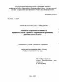 Заборовская, Светлана Геннадьевна. Развитие кадрового потенциала муниципальной службы в современных условиях: региональный аспект: дис. кандидат социологических наук: 22.00.08 - Социология управления. Уфа. 2009. 176 с.