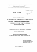 Замятин, Александр Витальевич. Развитие каркасно-кинематического метода для формообразования сложно-структурированных поверхностей: дис. доктор технических наук: 05.01.01 - Инженерная геометрия и компьютерная графика. Ростов-на-Дону. 2013. 307 с.