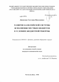 Денисенко, Светлана Николаевна. Развитие казначейской системы исполнения местных бюджетов в условиях бюджетной реформы: дис. кандидат наук: 08.00.10 - Финансы, денежное обращение и кредит. Ростов-на-Дону. 2014. 217 с.