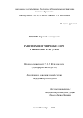 Козлова Карина Александровна. Развитие хореографических форм в творчестве Начо Дуато: дис. кандидат наук: 00.00.00 - Другие cпециальности. «Академия Русского балета имени А.Я. Вагановой». 2025. 230 с.