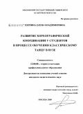 Перлина, Елена Владимировна. Развитие хореографической координации у студентов в процессе обучения классическому танцу в вузе: дис. кандидат педагогических наук: 13.00.08 - Теория и методика профессионального образования. Москва. 2009. 202 с.