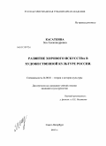Касаткина, Зоя Александровна. Развитие хорового искусства в художественной культуре России: дис. кандидат культурологии: 24.00.01 - Теория и история культуры. Санкт-Петербург. 2013. 175 с.