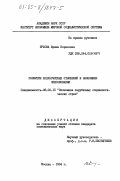 Ершова, Ирина Борисовна. Развитие хозрасчетных отношений в экономике Чехословакии: дис. кандидат экономических наук: 08.00.15 - Экономика зарубежных социалистических стран. Москва. 1984. 186 с.