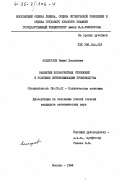 Аллагулов, Ринат Хасанович. Развитие хозрасчетных отношений в условиях интенсификации производства: дис. кандидат экономических наук: 08.00.01 - Экономическая теория. Москва. 1984. 188 с.