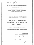 Лапаева, Мария Григорьевна. Развитие хозяйства Оренбургской области, 1875-1996 гг.: дис. доктор экономических наук: 08.00.03 - История народного хозяйства. Москва. 1997. 401 с.