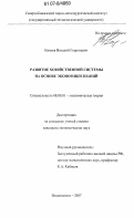 Кокоев, Виталий Георгиевич. Развитие хозяйственной системы на основе экономики знаний: дис. кандидат экономических наук: 08.00.01 - Экономическая теория. Владикавказ. 2007. 146 с.