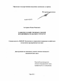 Ахтариев, Ромен Раисович. Развитие хозяйственных связей предпринимательских структур: дис. кандидат экономических наук: 08.00.05 - Экономика и управление народным хозяйством: теория управления экономическими системами; макроэкономика; экономика, организация и управление предприятиями, отраслями, комплексами; управление инновациями; региональная экономика; логистика; экономика труда. Уфа. 2011. 170 с.