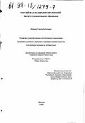 Лазарева, Галина Витальевна. Развитие художественно-эстетического мышления будущего учителя в процессе освоения связей искусств: На примере музыки и литературы: дис. кандидат педагогических наук: 13.00.01 - Общая педагогика, история педагогики и образования. Москва. 1999. 233 с.