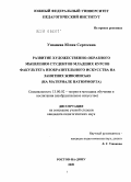 Ушанева, Юлия Сергеевна. Развитие художественно-образного мышления студентов младших курсов факультета изобразительного искусства на занятиях живописью: на материале натюрморта: дис. кандидат педагогических наук: 13.00.02 - Теория и методика обучения и воспитания (по областям и уровням образования). Ростов-на-Дону. 2009. 254 с.