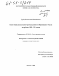 Зубец, Валентина Михайловна. Развитие художественно-промышленного образования России на рубеже XIX - XX веков: дис. кандидат исторических наук: 07.00.02 - Отечественная история. Москва. 2004. 209 с.