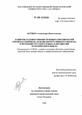 Бурцева, Александра Вячеславовна. Развитие художественно-речевых способностей пятиклассников на основе интегративного подхода к изучению русского языка и дисциплин эстетического цикла: дис. кандидат педагогических наук: 13.00.02 - Теория и методика обучения и воспитания (по областям и уровням образования). Санкт-Петербург. 2006. 200 с.