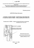 Алексеева, Ирина Викторовна. Развитие художественно-творческих способностей студентов к декоративно-прикладной деятельности: дис. доктор педагогических наук: 13.00.02 - Теория и методика обучения и воспитания (по областям и уровням образования). Ростов-на-Дону. 2005. 500 с.