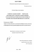 Семенова, Мария Александровна. Развитие художественно-творческих способностей студентов художественных факультетов педагогических вузов в процессе занятий акварельной живописью на пленэре: дис. кандидат педагогических наук: 13.00.02 - Теория и методика обучения и воспитания (по областям и уровням образования). Омск. 2006. 223 с.