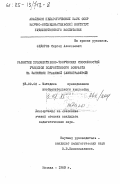 Федоров, Сергей Алексеевич. Развитие художественно-творческих способностей учащихся подросткового возраста на занятиях графикой (линогравюрой): дис. : 13.00.02 - Теория и методика обучения и воспитания (по областям и уровням образования). Москва. 1983. 202 с.