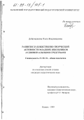 Добронравова, Ольга Владимировна. Развитие художественно-творческой активности младших школьников аудиовизуальными средствами: дис. кандидат педагогических наук: 13.00.01 - Общая педагогика, история педагогики и образования. Казань. 1999. 181 с.