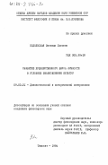 Подольская, Зинаида Львовна. Развитие художественного вкуса личности в условиях взаимовлияния культур: дис. кандидат философских наук: 09.00.01 - Онтология и теория познания. Ташкент. 1984. 209 с.