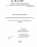 Подъянова, Светлана Михайловна. Развитие художественного вкуса студентов педагогического вуза: дис. кандидат педагогических наук: 13.00.08 - Теория и методика профессионального образования. Челябинск. 2004. 185 с.