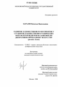 Зарали, Наталья Васильевна. Развитие художественного восприятия у студентов художественно-графических факультетов педвузов на занятиях по декоративно-прикладному искусству: Роспись ткани: дис. кандидат педагогических наук: 13.00.02 - Теория и методика обучения и воспитания (по областям и уровням образования). Москва. 2006. 265 с.