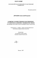 Дроздов, Анатолий Петрович. Развитие художественного восприятия у студентов на занятиях учебным рисунком: на примере подготовки учителя изобразительного искусства: дис. кандидат педагогических наук: 13.00.02 - Теория и методика обучения и воспитания (по областям и уровням образования). Москва. 2007. 264 с.