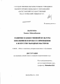 Шарбузова, Хадижат Зайнулабидовна. Развитие художественной культуры школьников в процессе приобщения к искусству народных мастеров: дис. кандидат педагогических наук: 13.00.01 - Общая педагогика, история педагогики и образования. Махачкала. 2010. 190 с.
