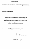 Никитин, Сергей Борисович. Развитие художественной наблюдательности студентов ХГФ на занятиях живописью пейзажа как основа формирования образного мышления: дис. кандидат педагогических наук: 13.00.02 - Теория и методика обучения и воспитания (по областям и уровням образования). Москва. 2007. 227 с.