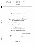Булкин, Алексей Анатольевич. Развитие художественных потребностей студентов художественно-графических факультетов педагогических вузов на занятиях керамикой: дис. кандидат педагогических наук: 13.00.02 - Теория и методика обучения и воспитания (по областям и уровням образования). Москва. 2002. 177 с.