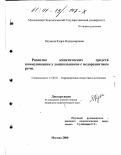 Якунина, Клара Владимировна. Развитие кинетических средств коммуникации у дошкольников с недоразвитием речи: дис. кандидат педагогических наук: 13.00.03 - Коррекционная педагогика (сурдопедагогика и тифлопедагогика, олигофренопедагогика и логопедия). Москва. 2000. 149 с.