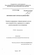 Кириенко, Константин Владимирович. Развитие клонированных эмбрионов крупного рогатого скота и мышей in vitro, в зависимости от условий их реконструирования и культивирования: дис. кандидат биологических наук: 03.00.23 - Биотехнология. Боровск. 2007. 138 с.