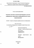 Коткин, Сергей Дмитриевич. Развитие ключевых компетенций будущего учителя информатики средствами унифицированного языка моделирования: дис. кандидат педагогических наук: 13.00.08 - Теория и методика профессионального образования. Новокузнецк. 2006. 253 с.