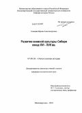 Силаева, Ирина Александровна,. Развитие книжной культуры Сибири конца XVI - XVII вв.: дис. кандидат исторических наук: 07.00.02 - Отечественная история. Нижневартовск. 2010. 182 с.
