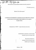Дрокина, Ольга Викторовна. Развитие когнитивной и эмоционально-волевой регуляции деятельности младших школьников и младших подростков: дис. кандидат психологических наук: 19.00.07 - Педагогическая психология. Москва. 1999. 207 с.