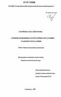 Кумейкина, Ольга Викторовна. Развитие когнитивных структур личности в условиях различного образа жизни: дис. кандидат психологических наук: 19.00.13 - Психология развития, акмеология. Ставрополь. 2007. 168 с.