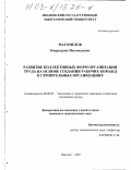 Магомедов, Омаргаджи Магомедович. Развитие коллективных форм организации труда на основе создания рабочих команд в строительных организациях: дис. кандидат экономических наук: 08.00.05 - Экономика и управление народным хозяйством: теория управления экономическими системами; макроэкономика; экономика, организация и управление предприятиями, отраслями, комплексами; управление инновациями; региональная экономика; логистика; экономика труда. Иваново. 2002. 127 с.
